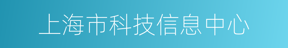 上海市科技信息中心的同义词