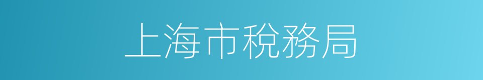 上海市稅務局的同義詞