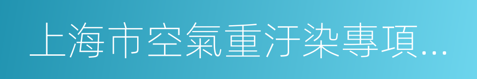 上海市空氣重汙染專項應急預案的同義詞