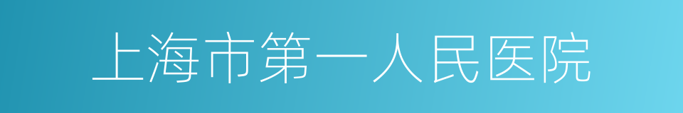 上海市第一人民医院的同义词