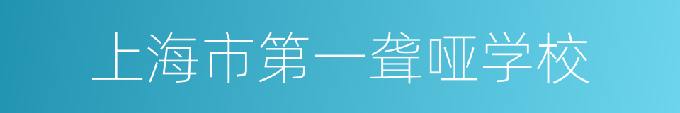 上海市第一聋哑学校的同义词