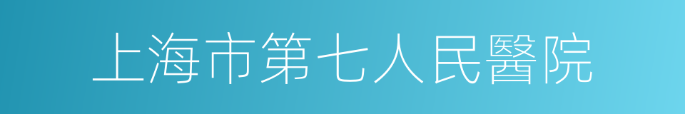 上海市第七人民醫院的同義詞