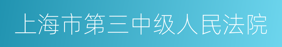 上海市第三中级人民法院的同义词