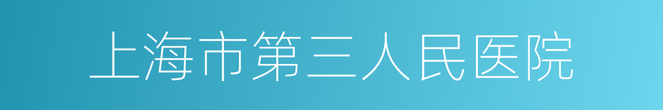 上海市第三人民医院的同义词