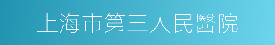 上海市第三人民醫院的同義詞