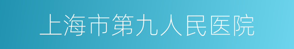 上海市第九人民医院的同义词