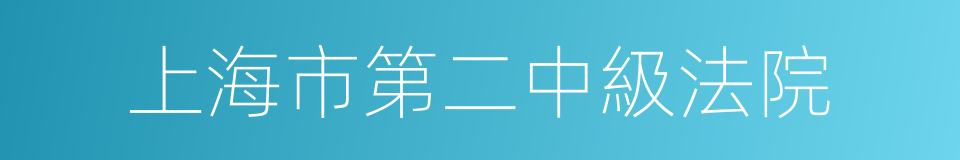 上海市第二中級法院的同義詞