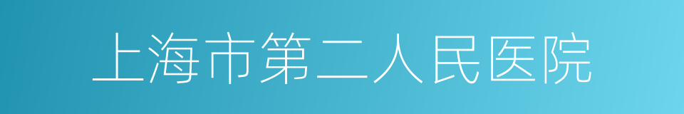 上海市第二人民医院的同义词