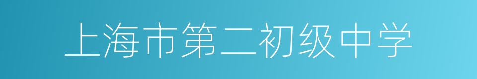 上海市第二初级中学的同义词