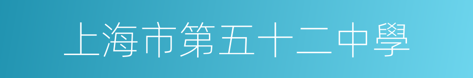 上海市第五十二中學的同義詞