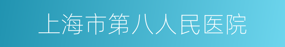 上海市第八人民医院的同义词