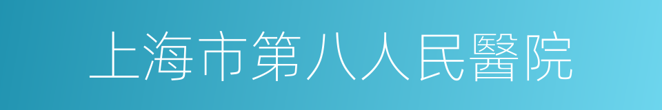 上海市第八人民醫院的同義詞