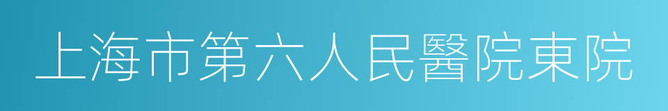 上海市第六人民醫院東院的意思