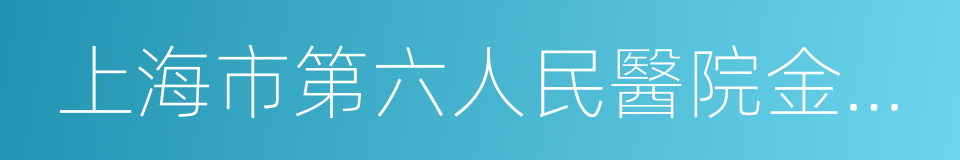 上海市第六人民醫院金山分院的同義詞