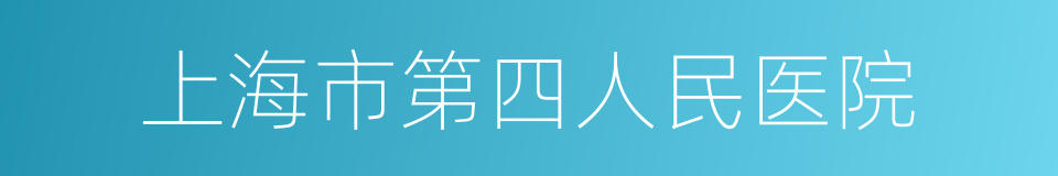 上海市第四人民医院的同义词