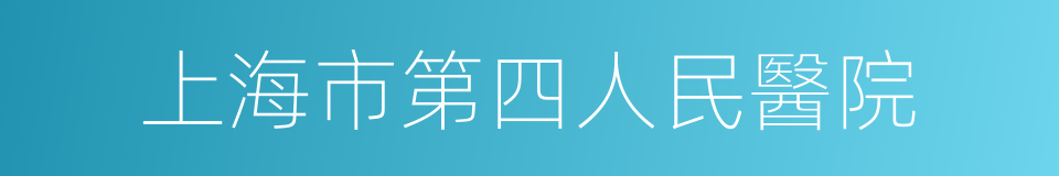 上海市第四人民醫院的同義詞