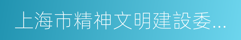 上海市精神文明建設委員會辦公室的同義詞