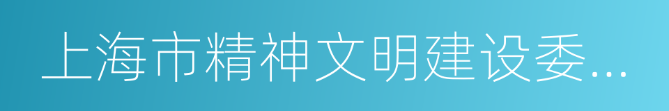 上海市精神文明建设委员会办公室的同义词
