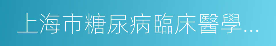 上海市糖尿病臨床醫學中心的同義詞