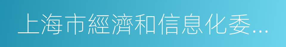 上海市經濟和信息化委員會的同義詞