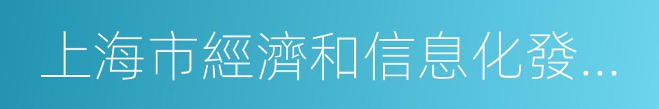 上海市經濟和信息化發展研究中心的同義詞