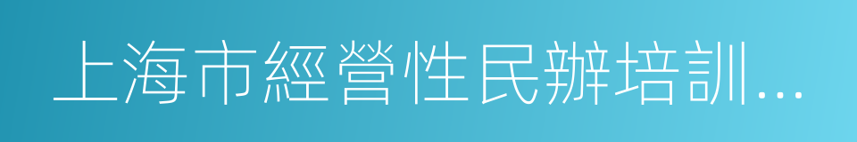 上海市經營性民辦培訓機構管理暫行辦法的同義詞