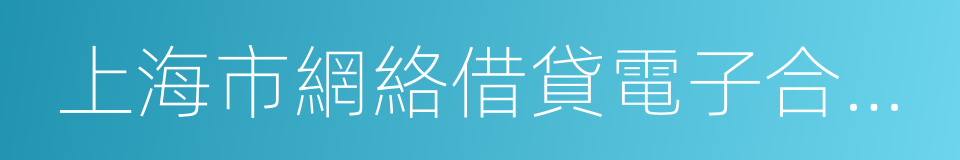 上海市網絡借貸電子合同存證業務指引的同義詞