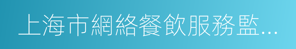 上海市網絡餐飲服務監督管理辦法的同義詞