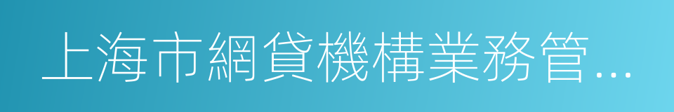 上海市網貸機構業務管理實施辦法的同義詞