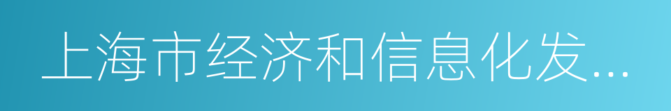 上海市经济和信息化发展研究中心的同义词