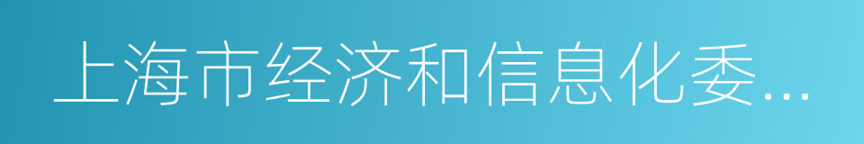 上海市经济和信息化委员会的同义词