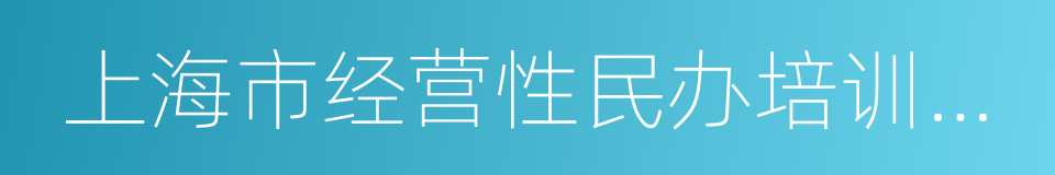 上海市经营性民办培训机构管理暂行办法的同义词