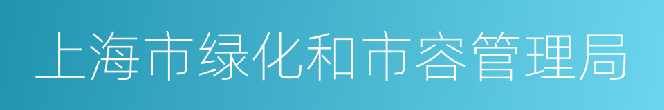 上海市绿化和市容管理局的同义词