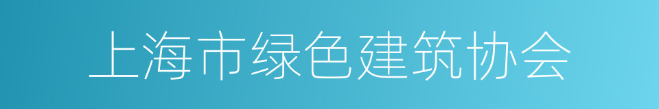 上海市绿色建筑协会的同义词