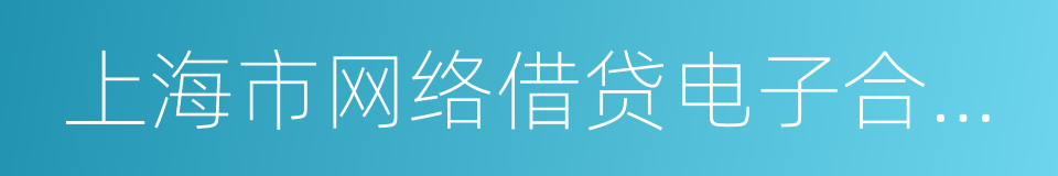 上海市网络借贷电子合同存证业务指引的同义词