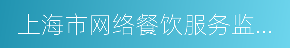 上海市网络餐饮服务监督管理办法的同义词