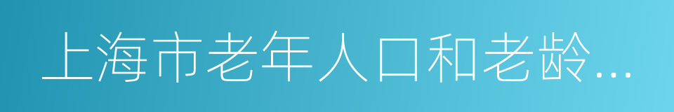 上海市老年人口和老龄事業監測統計調查制度的同義詞