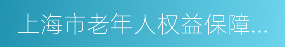 上海市老年人权益保障条例的同义词