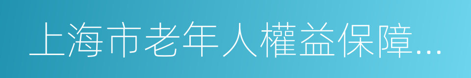 上海市老年人權益保障條例的意思