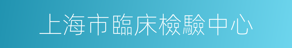 上海市臨床檢驗中心的同義詞