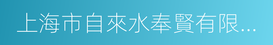 上海市自來水奉賢有限公司的同義詞