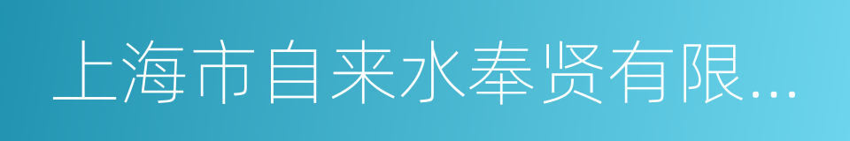 上海市自来水奉贤有限公司的同义词