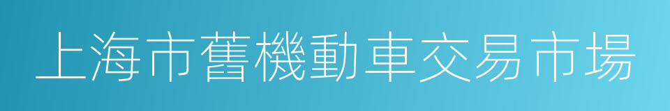 上海市舊機動車交易市場的同義詞