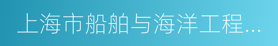 上海市船舶与海洋工程学会的同义词