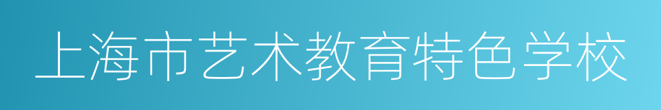 上海市艺术教育特色学校的同义词