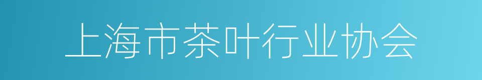 上海市茶叶行业协会的同义词