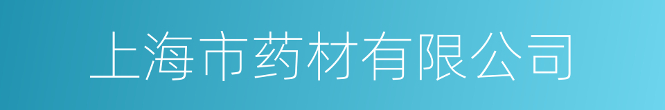 上海市药材有限公司的同义词