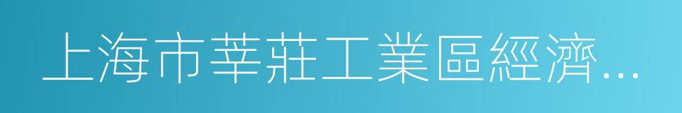 上海市莘莊工業區經濟技術發展有限公司的同義詞