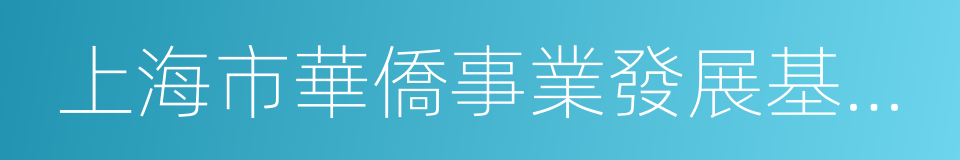 上海市華僑事業發展基金會的同義詞