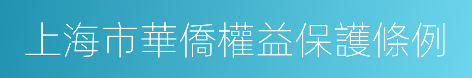 上海市華僑權益保護條例的同義詞